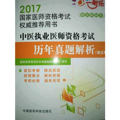 2017中醫(yī)執(zhí)業(yè)醫(yī)師資格考試歷年真題解析（第五版）