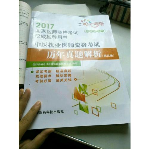 2017中醫(yī)執(zhí)業(yè)醫(yī)師資格考試歷年真題解析（第五版）
