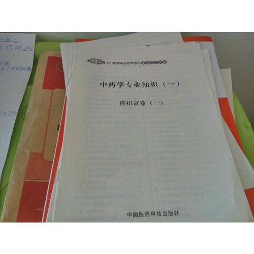 2017執(zhí)業(yè)藥師考試用書 全真模擬試卷中藥學(xué)專業(yè)知識（一）