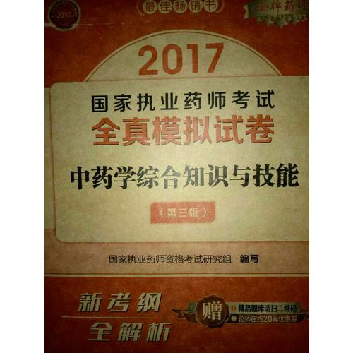 2017執業藥師考試用書全真模擬試卷中藥學綜合知識與技能（第三版）