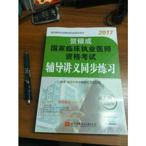 賀銀成2017國家臨床執業醫師資格考試輔導講義同步練習