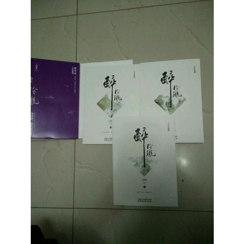 醉玲瓏：十年珍藏影視版（全三冊）