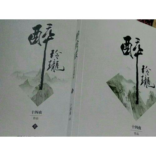 醉玲瓏：十年珍藏影視版（全三冊）