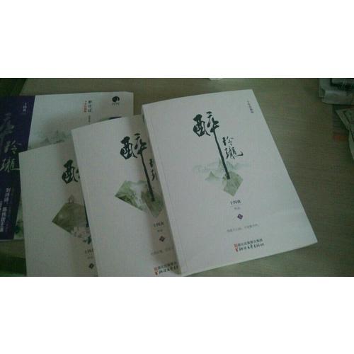 醉玲瓏：十年珍藏影視版（全三冊）