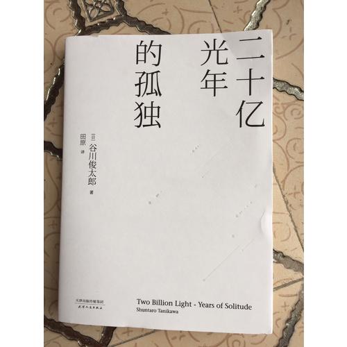二十億光年的孤獨