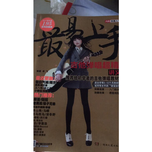 最易上手吉他彈唱超精選（講義版）