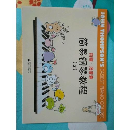 約翰·湯普森簡易鋼琴教程（彩色版）（2）