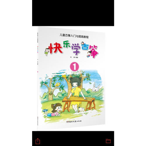 快樂學古箏（1）·兒童古箏入門與提高教程
