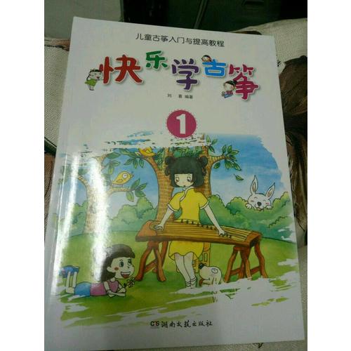 快樂學古箏（1）·兒童古箏入門與提高教程