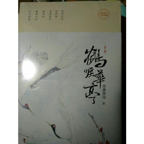 鶴唳華亭（全二冊）
