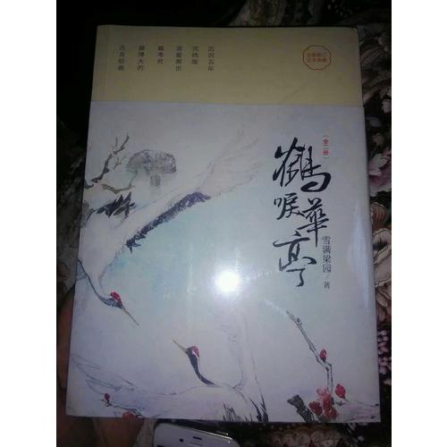 鶴唳華亭（全二冊）