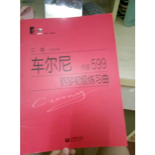 車爾尼鋼琴初級練習曲（作品599）
