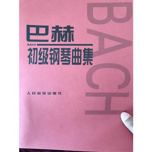 巴赫初級鋼琴曲集