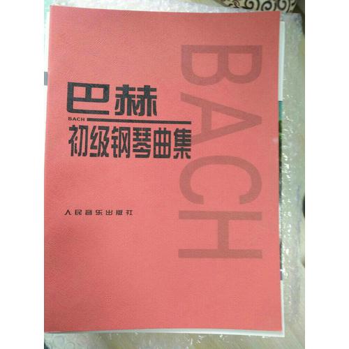 巴赫初級鋼琴曲集