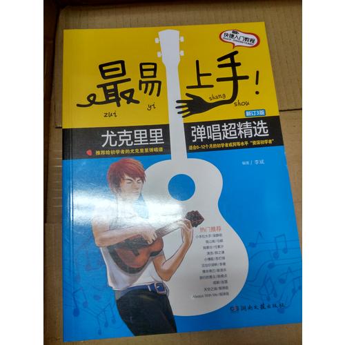 最易上手！尤克里里彈唱超精選