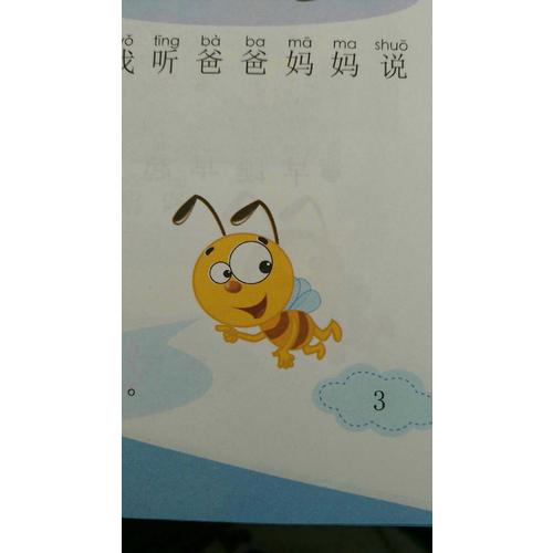 珍愛生命:小學(xué)生性健康教育讀本（一年級(jí)上冊(cè)）