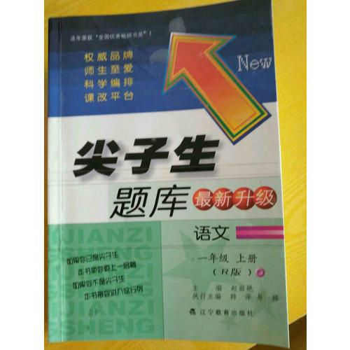 2017秋尖子生題庫·一年級語文上