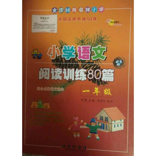 小學(xué)語文閱讀訓(xùn)練80篇一年級(jí)（白金版）