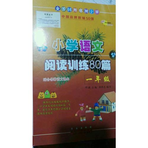 小學(xué)語文閱讀訓(xùn)練80篇一年級(jí)（白金版）