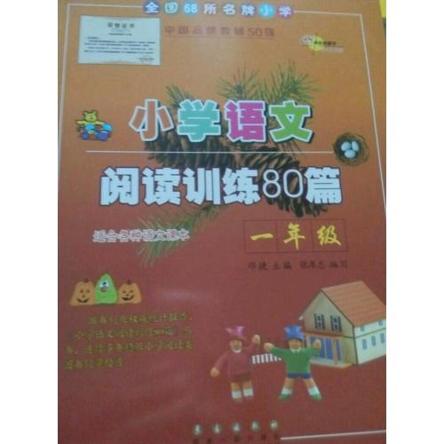小學(xué)語文閱讀訓(xùn)練80篇一年級(jí)（白金版）