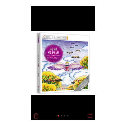 快樂鳥拼音讀物國(guó)際版：騎鵝旅行記（6-8歲）