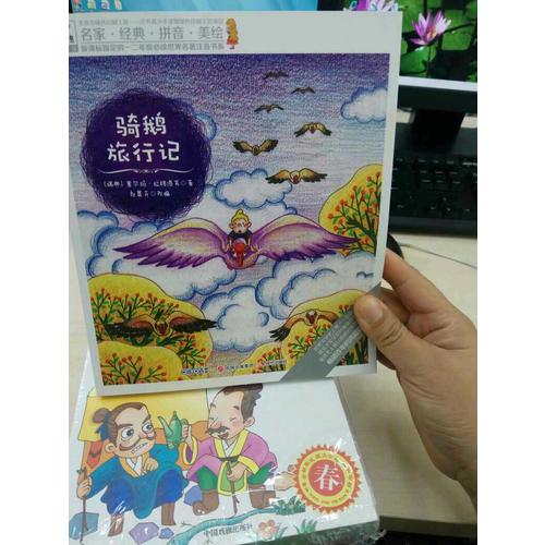 快樂鳥拼音讀物國(guó)際版：騎鵝旅行記（6-8歲）