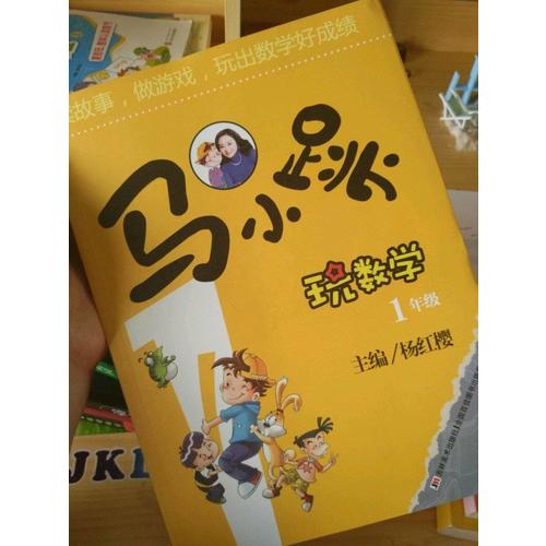 馬小跳玩數(shù)學(xué) 1年級(jí)