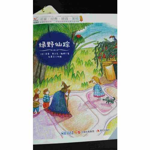快樂(lè)鳥(niǎo)拼音讀物國(guó)際版：綠野仙蹤（6-8歲）
