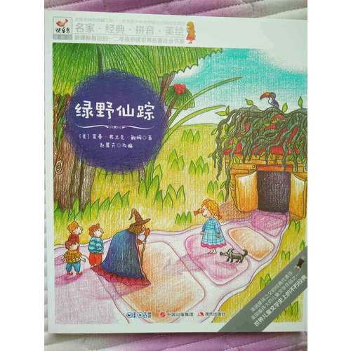 快樂(lè)鳥(niǎo)拼音讀物國(guó)際版：綠野仙蹤（6-8歲）