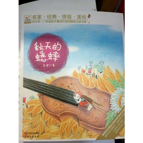 快樂鳥系列拼音讀物：秋天的蟋蟀