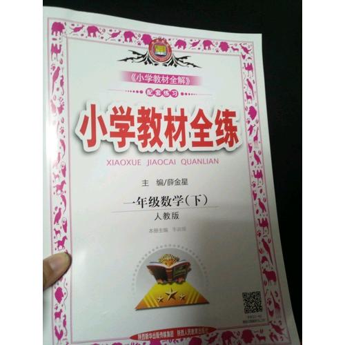 2017秋 小學教學全練 一年級語文上