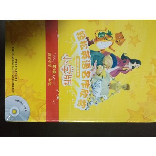 輕松英語名作欣賞-小學(xué)版(第1級)