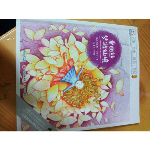 快樂鳥拼音讀物國際版：愛麗絲夢游仙境（6-8歲）