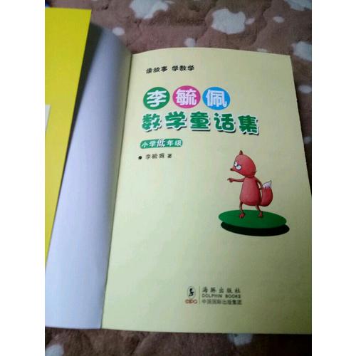 李毓佩數學童話集·小學低年級