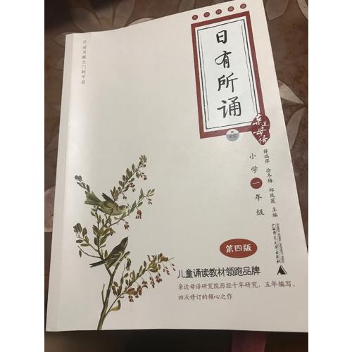 親近母語：日有所誦 大字珍藏版（小學(xué)一年級）