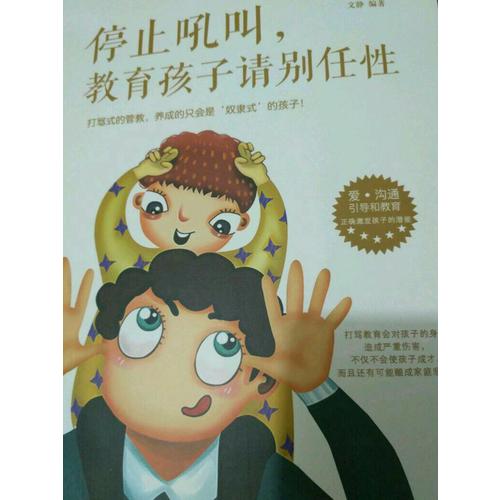 停止吼叫，教育孩子請別任性