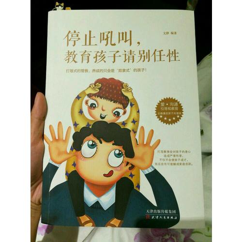 停止吼叫，教育孩子請別任性