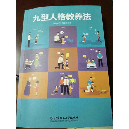 九型人格教養法