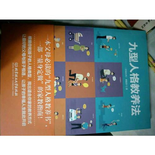 九型人格教養法