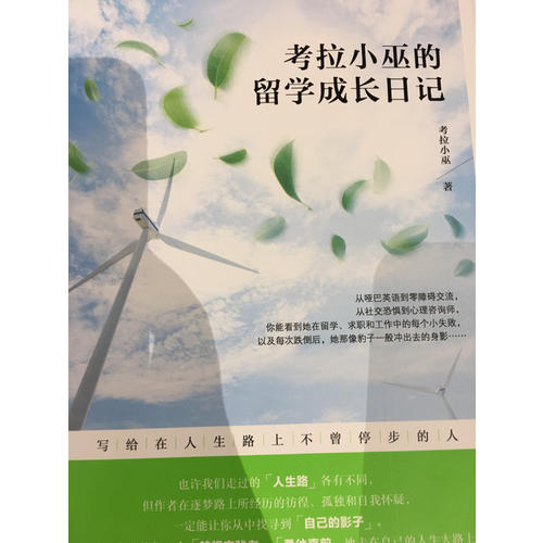 考拉小巫的留學成長日記：寫給在人生路上不曾停步的人