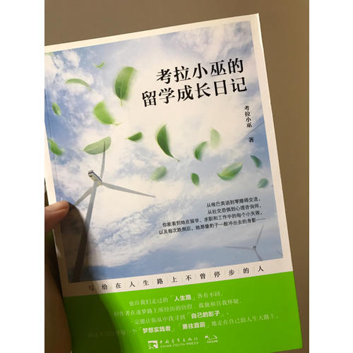 考拉小巫的留學成長日記：寫給在人生路上不曾停步的人