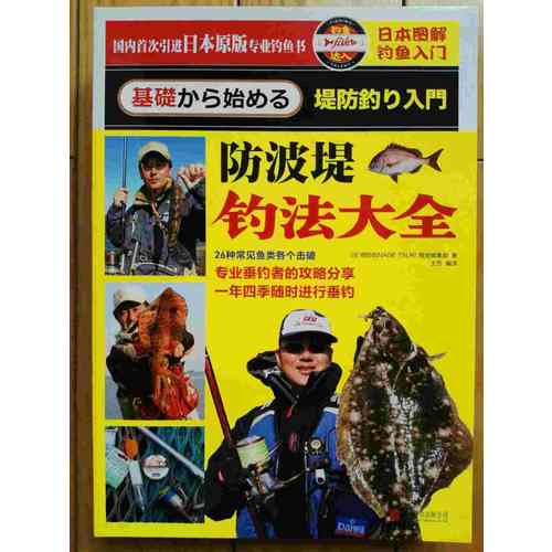 日本圖解釣魚入門：防波堤釣法大全