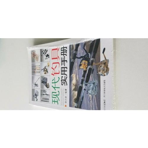 現代釣具實用手冊