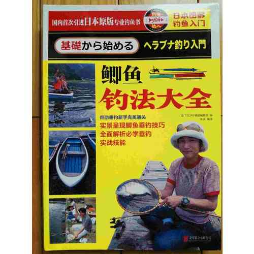 日本圖解釣魚入門：鯽魚釣法大全