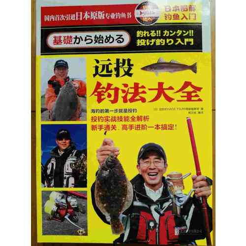 日本圖解釣魚入門·遠投釣法大全