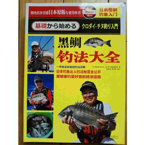 日本圖解釣魚入門·黑鯛釣法大全