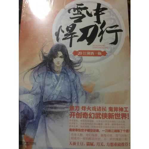 雪中悍刀行20
