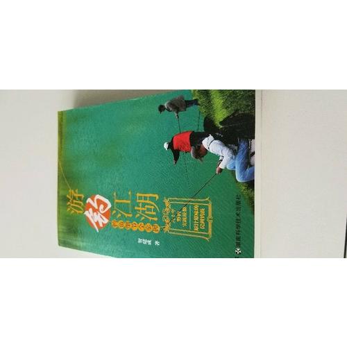 游釣江湖 釣魚細節全掌握