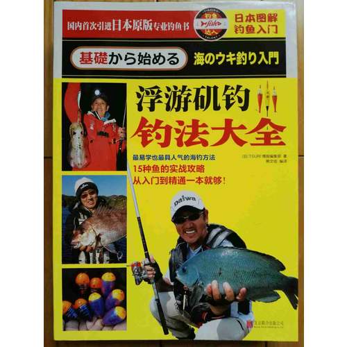 浮游磯釣釣法大全