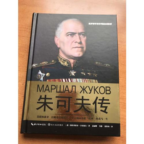 朱可夫傳